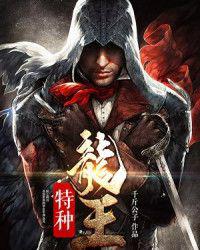 特种龙王小说
