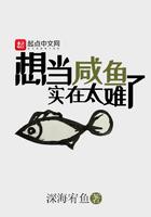 想当咸鱼实在太难了小说