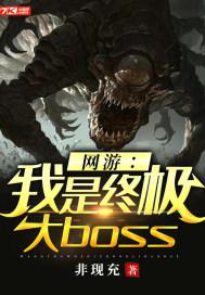 网游：我是终极大boss小说