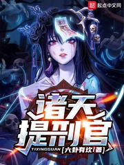 诸天提刑官小说