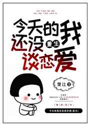今天的我还没谈恋爱小说