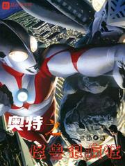 奥特之怪兽很疯狂小说