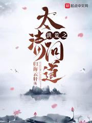 洪荒之太清问道小说