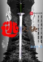 逃大侠小说
