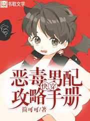 快穿：恶毒男配攻略手册小说