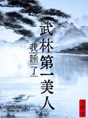 我睡了武林第一美人小说