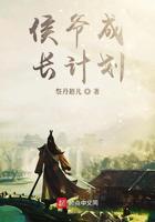 侯爷成长计划小说