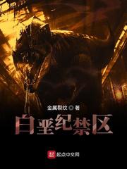 白垩纪禁区小说