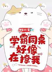 学霸同桌好像在撩我小说