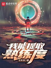 我能提取熟练度小说