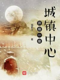 开局一座城镇中心小说