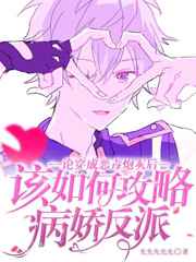 论穿成恶毒炮灰后该如何攻略病娇反派小说