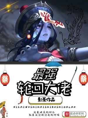 最强轮回大佬小说