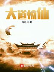 大道惊仙小说