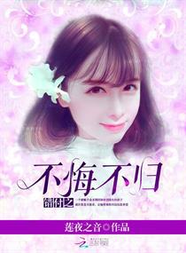 错付之不悔不归小说