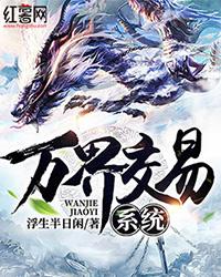 万界交易系统小说