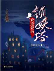 欢迎登录锁妖塔小说
