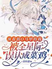 顶着弱O马甲的我被全星际误认成菜鸡小说