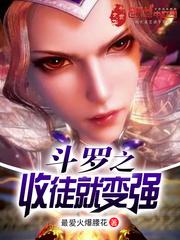 斗罗之收徒就变强小说