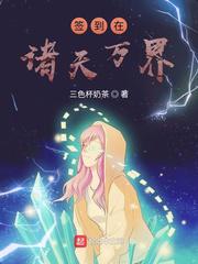 签到在诸天万界小说