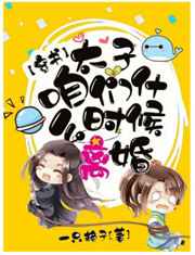 太子,咱们什么时候离婚小说