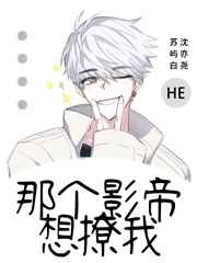 那个影帝想撩我小说