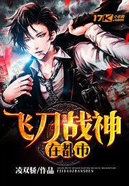 飞刀战神在都市小说