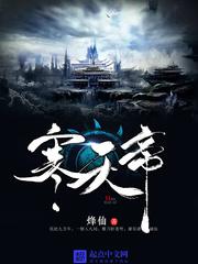 寒天帝小说