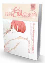 我的舌头会卖萌小说