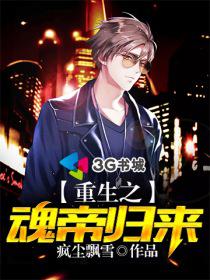 重生之魂帝归来小说