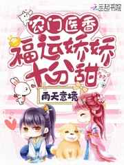 农门医香:福运娇娇十分甜小说
