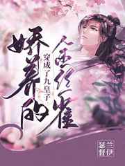 穿成了九皇子娇养的金丝雀小说