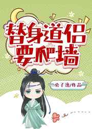 替身道侣要爬墙小说