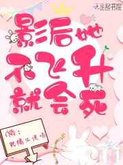 影后她不飞升就会死小说