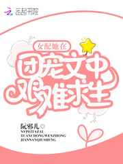 女配她在团宠文中艰难求生小说