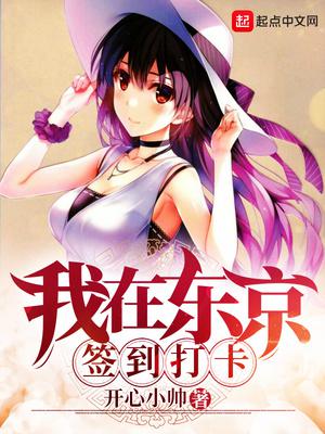 我在东京签到打卡小说