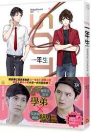 魔鬼学长与菜鸟学弟弟小说