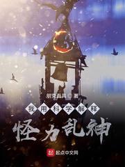我用科学解释怪力乱神小说