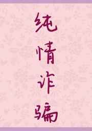 纯情诈骗小说