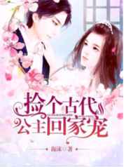 捡个古代公主回家宠小说