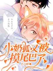 小奶狐又被病娇霸总摸尾巴了小说