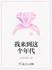 我来到这个年代小说