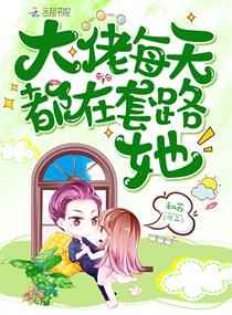 大佬每天都在套路她小说