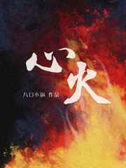 心火小说