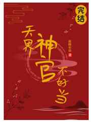 天界神官不好当小说