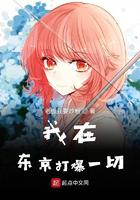 我在东京打爆一切小说