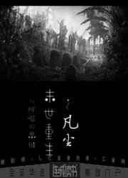 末世重生之凡尘小说