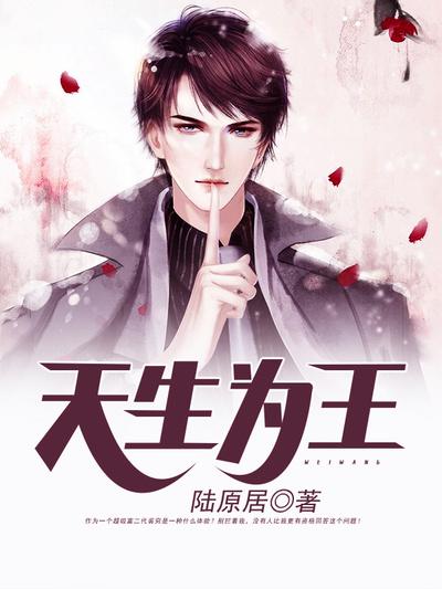 天生为王小说