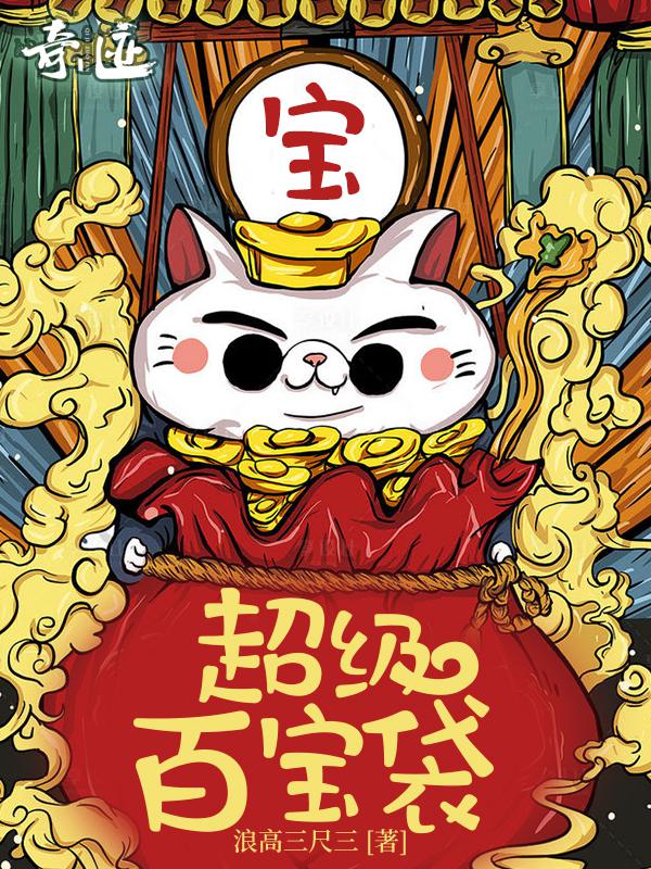 超级百宝袋小说