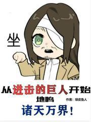 从进击的巨人开始地鸣诸天万界小说